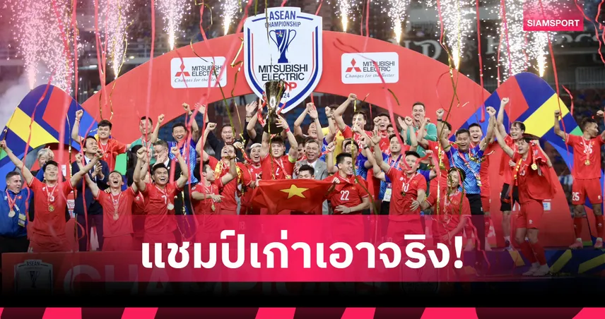 ทีมชาติเวียดนาม แบโผ 28 แข้ง บินชุบตัวเกาหลีใต้ล่าแชมป์อาเซียนคัพ