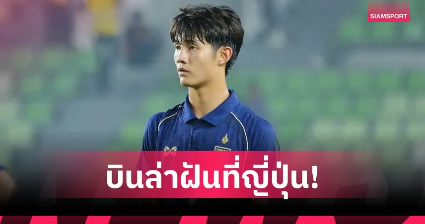 อิทธิมนต์ ดาวรุ่ง บีจี ปทุมฯ บินซ้อม ซัปโปโร ลุ้นสัญญาเจลีก