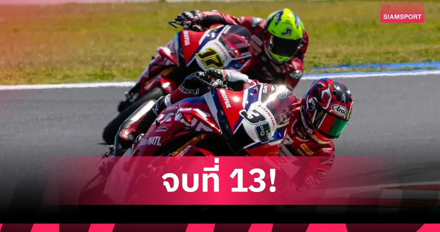 ก้อง สมเกียรติ บิดคว้าอันดับ 13 เรซสอง เวิลด์ ซูเปอร์ไบค์ มิซาโน