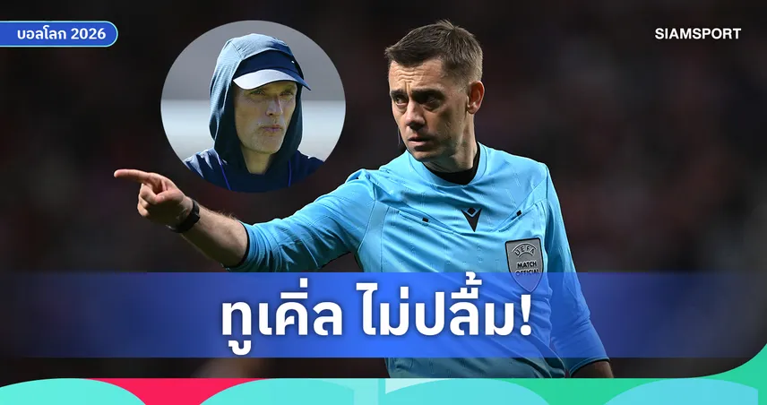 ทูเคิ่ล เคยสับเละ! ตูร์แป็ง เป่าเกมอังกฤษพบโครเอเชียเปิดหัวบอลโลก