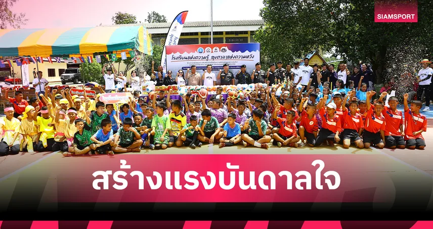 กองทุนพัฒนากีฬา ส่งมอบสนามและอุปกรณ์กีฬาโรงเรียนตชด.บ้านย่านซื่อ อ.กุยบุรี