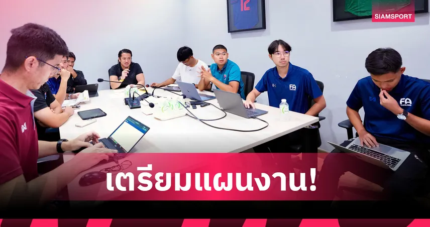 ทีมชาติไทย U17 วางแผนเข้ม เตรียมทีมลุยชิงแชมป์เอเชียรอบคัดเลือก พ.ย. นี้