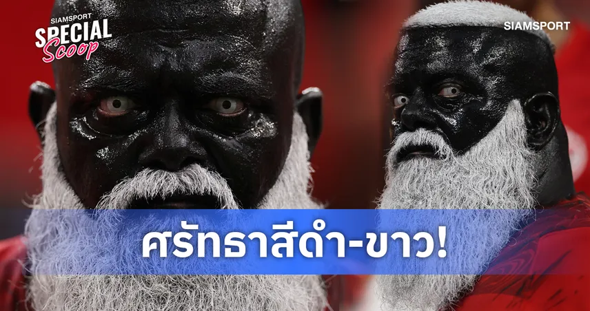 เปิดวาร์ป อูดี เนโค แฟนบอลตุรกีสุดดุดัน กลายเป็นไวรัลฟุตบอลโลก