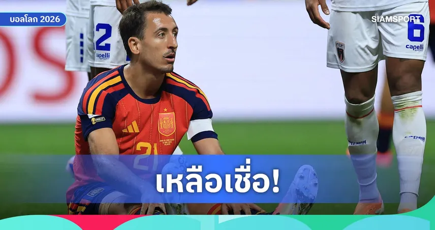มิเกล โอยาร์ซาบัล จารึกสถิติสุดแปลกในรอบ 60 ปีศึกบอลโลก 2026