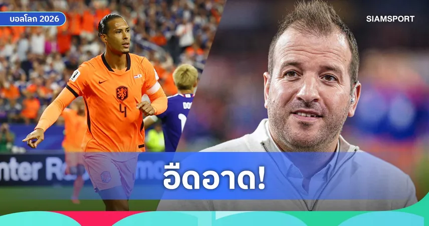 ฟาน เดอ ฟาร์ท วิจารณ์ยับ ฟาน ไดค์ หมุนตัวช้าเหมือนโบอิ้ง 747