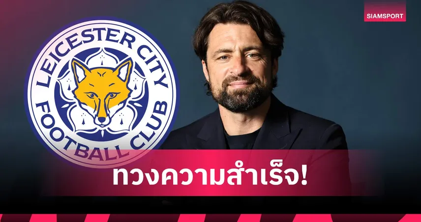 เลสเตอร์ประกาศตั้ง รัสเซลล์ มาร์ติน นั่งกุนซือใหม่สัญญา 3 ปี