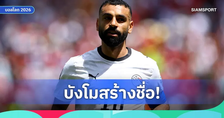 ซาลาห์ฉลองวันเกิด34ปี ทุบสถิติแอสซิสต์ฟุตบอลโลกในรอบ36ปี