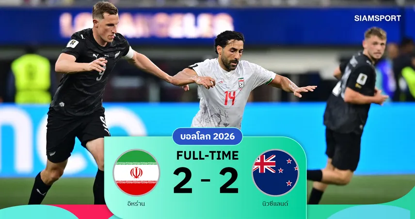 ผลบอล อิหร่าน 2-2 นิวซีแลนด์ : โมเฮบีโขกกู้ชีพ! นักรบเปอร์เซียไล่เจ๊ากีวี่สุดมันส์แบ่งแต้มเปิดหัวบอลโลก