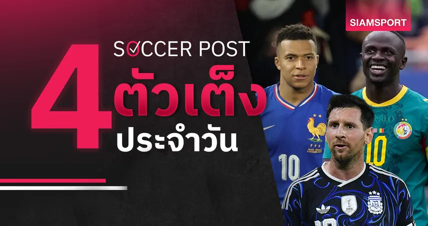 ชี้ 4 ตัวเต็งบอลน่าเชียร์ 16 มิ.ย. 69 : ทีเด็ดบอลวันนี้ ฝรั่งเศสดวลเซเนกัลสูสี, อาร์เจนตินา เปิดหัวหืดจับ!