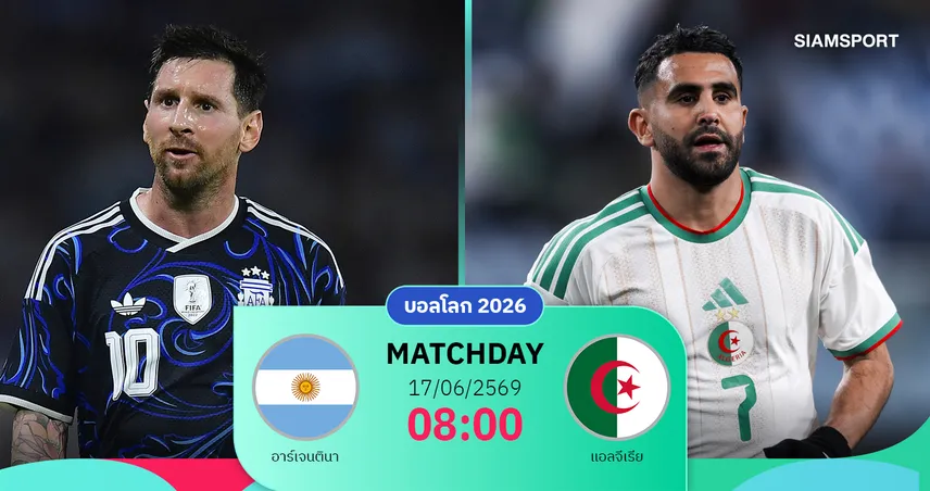 วิเคราะห์บอล อาร์เจนตินา vs แอลจีเรีย 17 มิ.ย. 69 : เมสซี่นำทัพแชมป์เก่าออกซอง