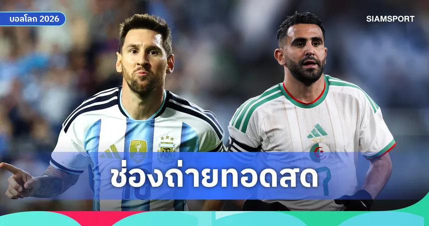LIVE : ดูบอลสด อาร์เจนตินา vs แอลจีเรีย ดูบอลโลก 2026 ลิงก์ดูบอลออนไลน์