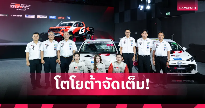 Toyota Gazoo Racing Thailand ฉลองใหญ่ครบ 40 ปี เปิดฉากศึก One Make Race 5 สนาม 4 จังหวัด