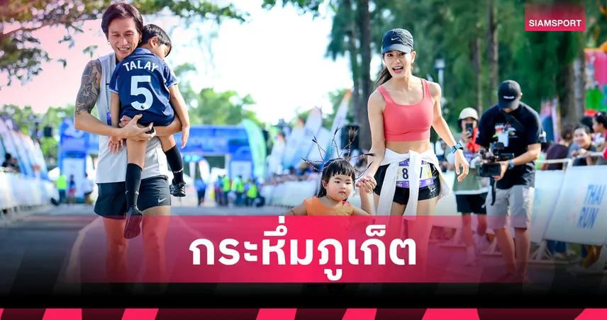 จีนเหมาแชมป์ ลากูน่า ภูเก็ตมาราธอน-ตูน บอดี้สแลม นำทีมฉลอง 20 ปี