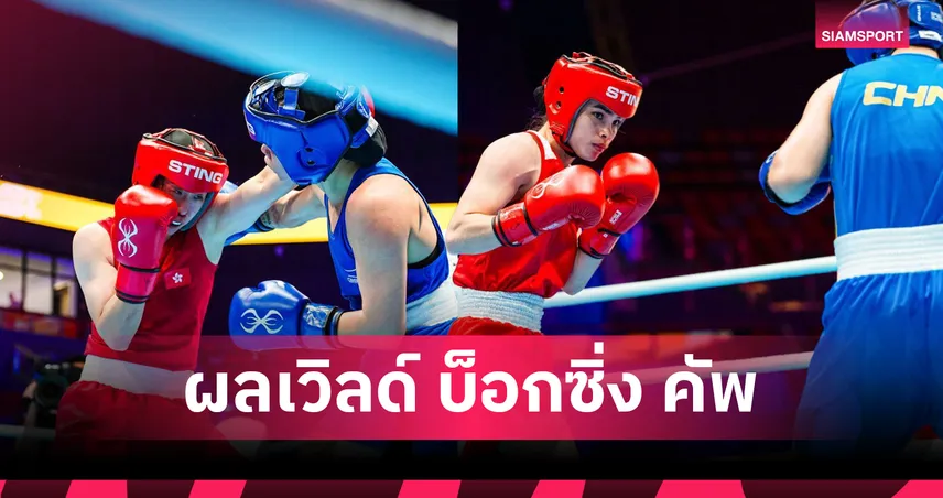 ณัฐนิชา ประเดิมสวย-จุฑามาศ ร่วง! สรุปผลกำปั้นเสื้อกล้ามไทยวันแรก ศึกเวิลด์ บ็อกซิ่ง คัพ ที่กุ้ยหยาง
