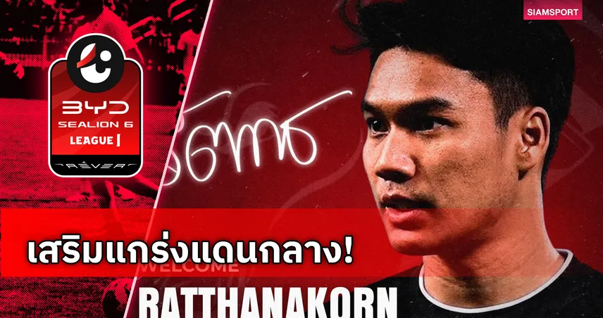 อุทัยธานี เอฟซี เปิดตัว รัตนากร ใหม่คามิ เสริมแกร่งแดนกลางลุยซีซั่นใหม่