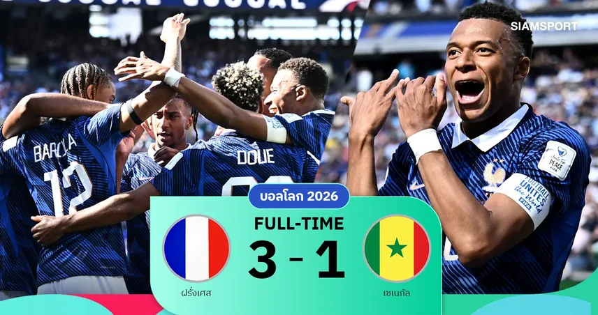 ผลบอล ฝรั่งเศส 3-1 เซเนกัล :เอ็มบัปเป้เหมาสอง! ตราไก่คว้าชัยประเดิมบอลโลก 2026