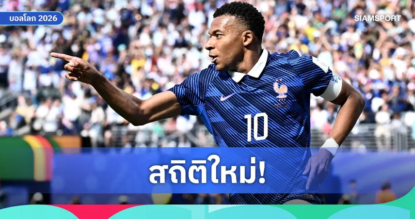 เอ็มบัปเป้ซัดเบิ้ลพาฝรั่งเศสทุบเซเนกัล ขึ้นแท่นอันดับ 3 ดาวซัลโวบอลโลก-ทุบสถิติชิรูด์