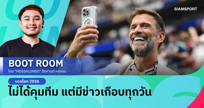 คล็อปป์ ไม่ได้คุมทีม แต่ยังเป็นข่าวทุกวันในฟุตบอลโลก 105270