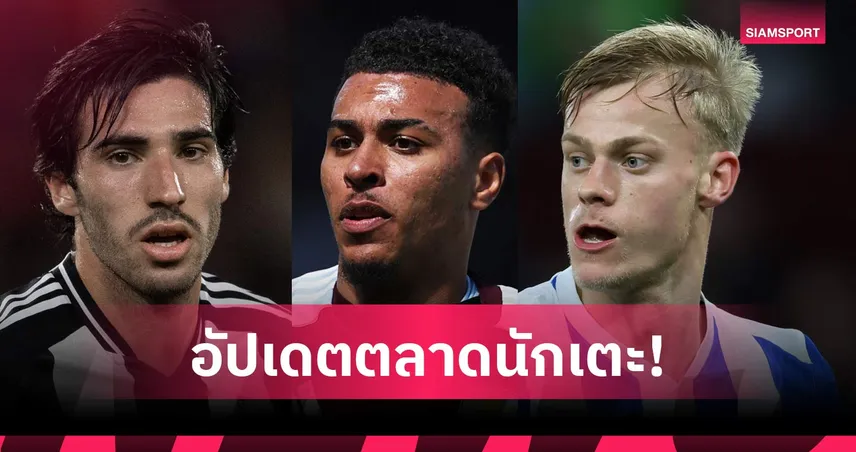โรเจอร์สแจ้งวิลล่าขอย้ายทีม, สเปอร์สลุ้นปาดหน้าเซ็นโตนาลี่! อัปเดตตลาดนักเตะ 17 มิ.ย.