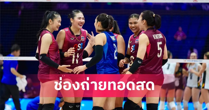 LIVE : ดูวอลเลย์บอลสด ไทย พบ ยูเครน วอลเลย์บอลหญิงเนชันส์ลีก 2026 ลิงก์ดูบอลออนไลน์