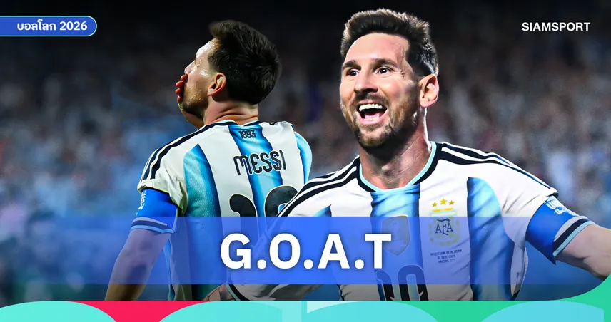 ลิโอเนล เมสซี่ จากเด็กชายบนกระดาษเช็ดปาก สู่ร่างเทพนิยาย GOAT ที่แท้จริง