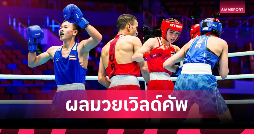 "ณัฐนิชา" ควง "กรังปรี" โชว์ฟอร์มดุ ต้อนคู่แข่งขาด 5-0 ทะลุรอบ 16 คน มวยเวิลด์คัพ ที่กุ้ยหยาง