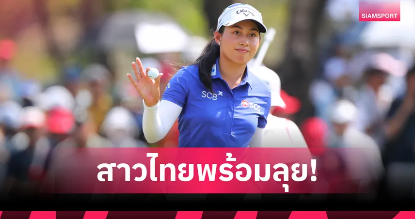 จีโน่ อาฒยา นำทัพ 7 สาวไทยล่าแชมป์กอล์ฟเมเยอร์ แอลพีจีเอ คลาสสิก