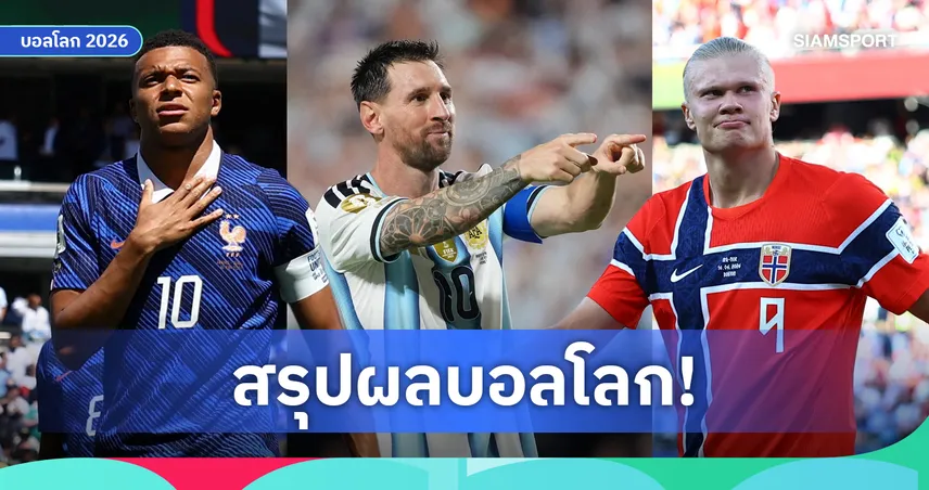 สรุปผลบอลโลก กลุ่ม I และ J ฝรั่งเศส-อาร์เจนตินา-นอร์เวย์ เก็บชัย