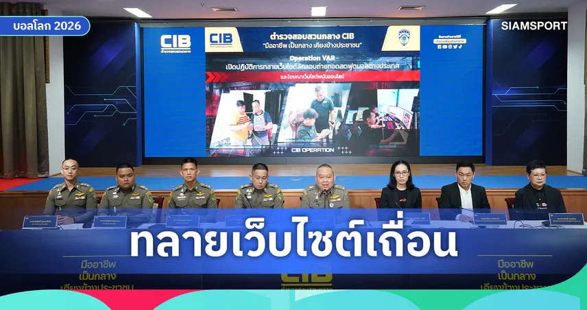 ตำรวจสอบสวนกลาง เปิดปฏิบัติการ VAR ทลายเว็บไซต์เถื่อนลิงก์ดูบอลสด-โฆษณาพนันออนไลน์