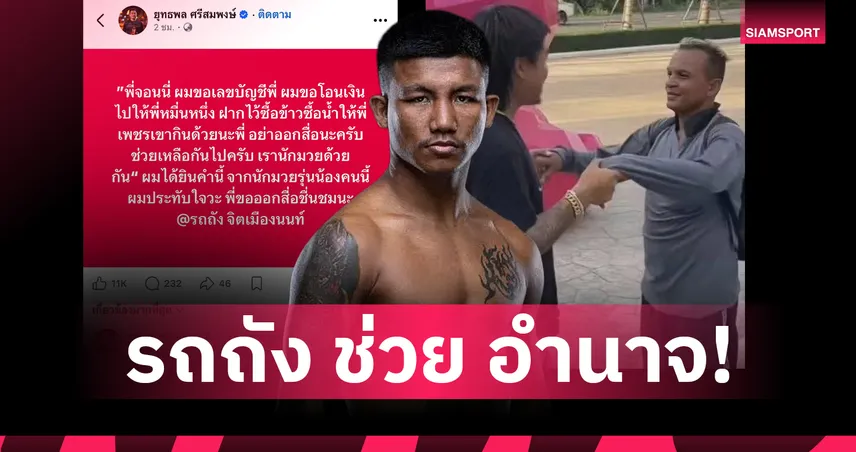 "รถถัง" ยื่นมือช่วย! ฝากเงินผ่าน "จอนนี่มือปราบ" ถึง อำนาจ รื่นเริง หวังอดีตแชมป์โลกตั้งต้นชีวิตใหม่