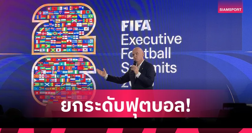 ฟีฟ่า เตรียมจัด FIFA U15 World Cup Festival ครั้งแรกที่อเมริกา ต.ค. นี้