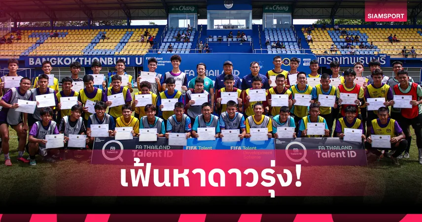 เยาวชน 421 คนร่วมคัดช้างเผือกกรุงเทพฯ FIFA TDS Talent ID 2026 เลกสอง 