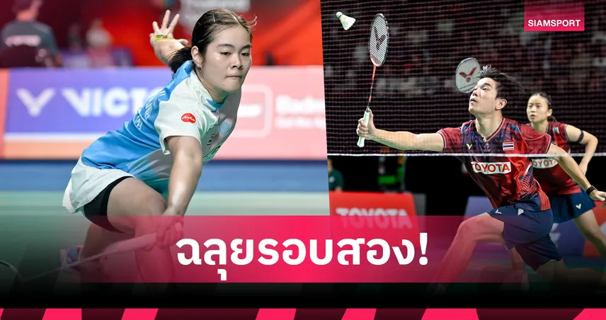 "ครีม" ควงคู่ "ไตเติ้ล-เจน" พาเหรดลิ่วรอบสอง แบดมินตัน มาเก๊า โอเพ่น