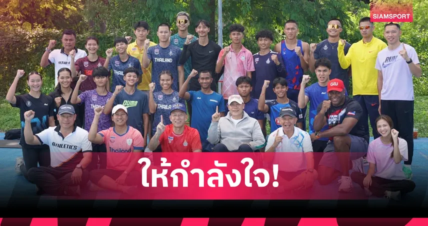 พล.ต.อ. จักรทิพย์ ให้โอวาทกรีฑาไทย ลุยศึกเอเชียน รีเลย์ส 2026 ที่จีน  