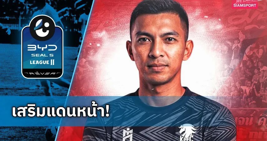 พลังกาญจน์ จัดหนัก คว้า "รุ่งรัฐ ภูมิจันทึก" ลุยไทยลีก 2 เสริมเกมรุกดุดัน