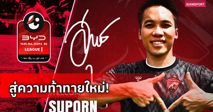 อุทัยธานี เอฟซี ประกาศคว้า สุพร ปีนะกาตาโพธิ์ เสริมทัพฝั่งขวา