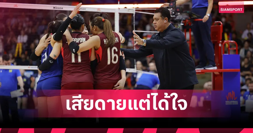 วอลเลย์บอลหญิงไทย พ่าย ยูเครน สุดมันส์ 2-3 เซต ประเดิมสนามสอง VNL 2026 