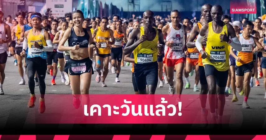 “บุรีรัมย์ มาราธอน 2027” ฉลองปีที่ 11 ในธีมล้ำยุค เปิดรับสมัคร On-Site ก่อนใคร 21 ก.ค.นี้ 