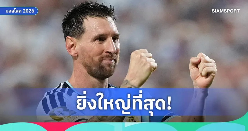 โรนัลโด้ซูฮกเมสซี่คือ GOAT ตัวจริง หลังซัดแฮตทริกบอลโลก 2026
