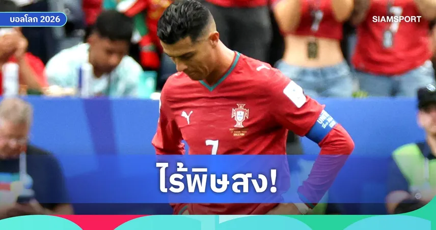 โรนัลโด้ฟอร์มหงอย! ไร้สกอร์ 10 นัดติดเกมโปรตุเกสเจ๊าคองโกฟุตบอลโลก