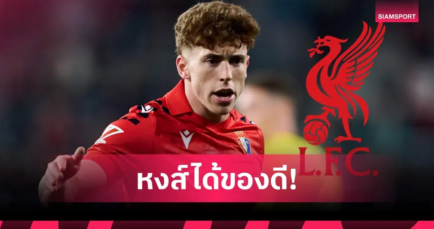 หงส์ปาดหน้าสาลิกา! ลิเวอร์พูลทุ่ม 1,560 ล้านซิว มูนญอซ เซ็นยาว 105316