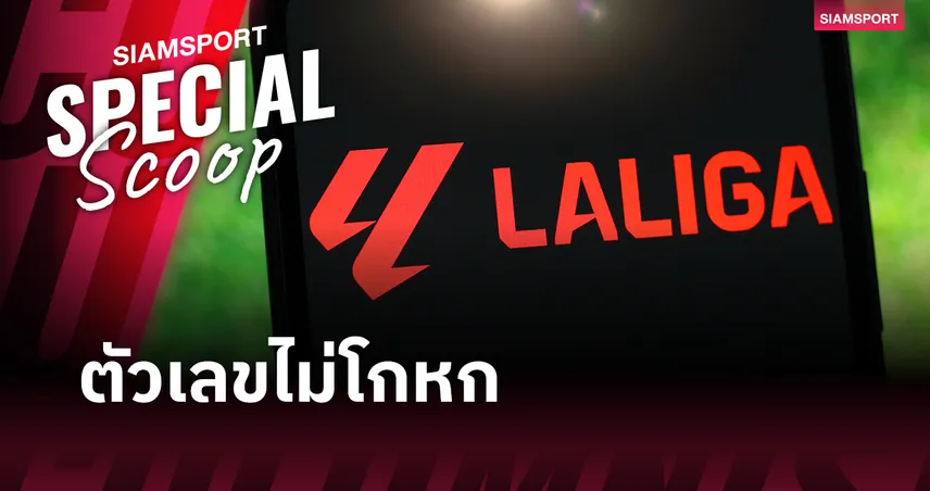 11.6 ล้านคนคือคำตอบ : ลา ลีกา ชนะเกมธุรกิจฟุตบอลได้อย่างไร?