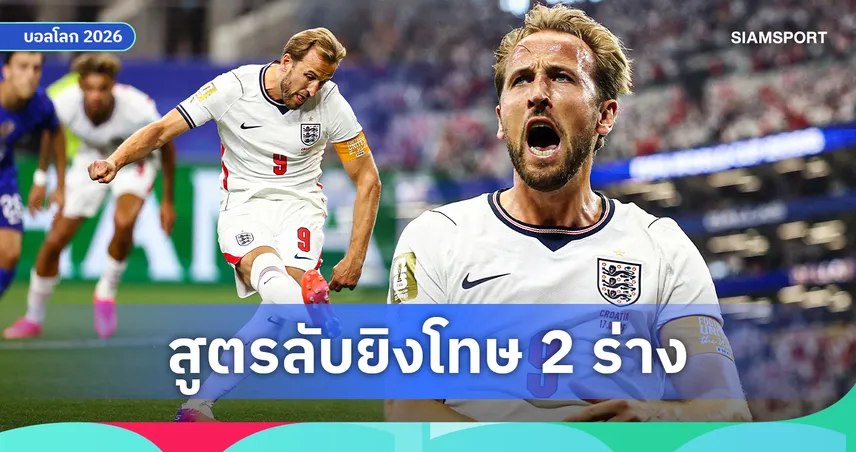 เจาะลึกวิชาจุดโทษ 2 ร่างของ "แฮร์รี่ เคน" เปิดสูตรลับสับเปลี่ยนเทคนิคการยิง