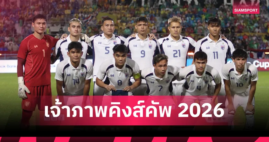 เคาะ 7 ก.ค.นี้! ลือสนั่นจังหวัดนี้ปาดหน้าเค้กเต็งหนึ่งเจ้าภาพฟุตบอลคิงส์คัพ 2026