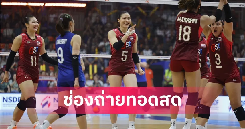 LIVE : ดูวอลเลย์บอลสด ไทย พบ บัลแกเรีย วอลเลย์บอลหญิงเนชันส์ลีก 2026 ลิงก์ดูบอลออนไลน์