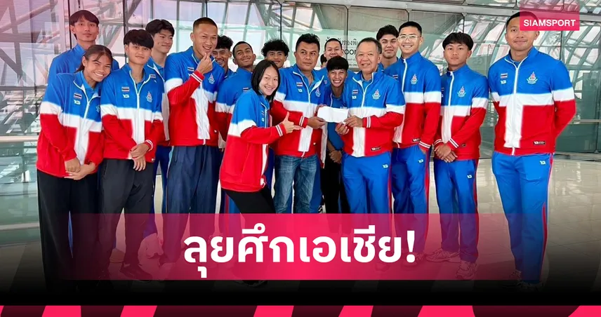 บิว ภูริพล นำทัพกรีฑาไทยบินลุยศึกวิ่งผลัดชิงแชมป์เอเชีย 2026 ที่จีน
