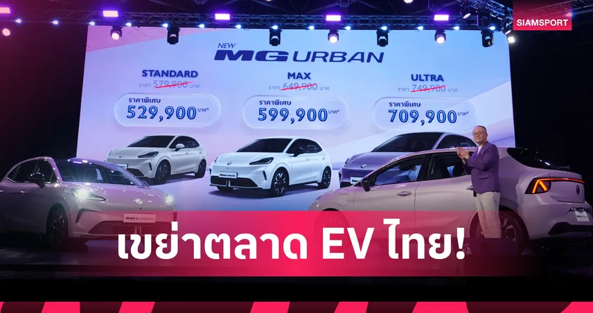 MG เปิดตัว NEW MG URBAN จัดเต็ม Auto Parking เคาะราคาเริ่ม 529,900 บาท