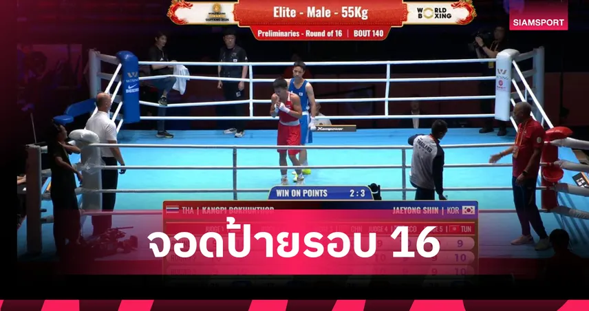 กรังปรี พ่ายค้านสายตาเกาหลีใต้ ร่วงรอบ16คน มวยเวิลด์บ็อกซิ่งคัพ