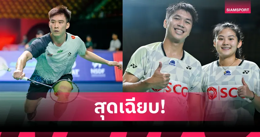 "กัน กันตภณ" ควงคู่ "เอ็ม-มุก" ทะลุรอบก่อนรองฯ แบดมินตันมาเก๊า โอเพ่น