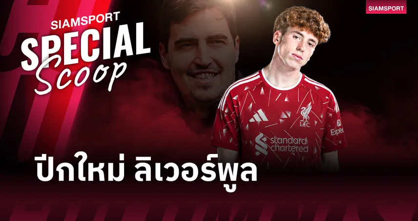 มาดริด มีส่วนดีลนี้! เปิดโปรไฟล์ "วิคเตอร์ มูนญอซ" ปีกสเปนตัวใหม่ของ ลิเวอร์พูล 105344